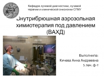 Внутрибрюшная аэрозольная химиотерапия под давлением(ВАХД)