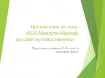 Н.Н.Миклухо-Маклай, русский путешественник