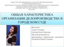 Общая характеристика организации делопроизводства в городском суде
Выполнил:
c