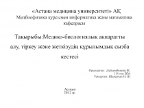 Астана медицина университеті АҚ Медбиофизика курсымен информатика және