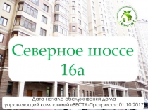 Северное шоссе 16а