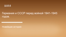 Германия и СССР перед войной 1941-1945 годов.
Новейшая история