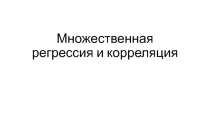 Множественная регрессия и корреляция