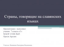 Страны, говорящие на славянских языках