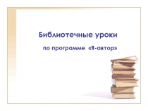 Библиотечные уроки