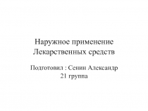 Наружное применение Лекарственных средств