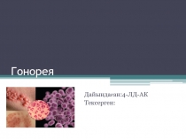 Гонорея