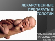 Лекарственные препараты в неонатологии