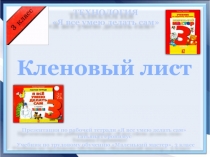 ТЕХНОЛОГИЯ
Я все умею делать сам
Кленовый лист
Учебник по трудовому обучению
