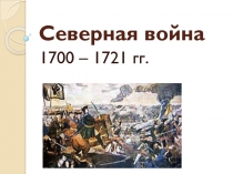 Северная война