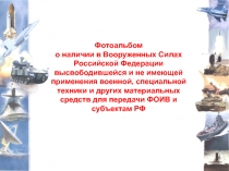 Фотоальбом
о наличии в Вооруженных Силах Российской Федерации высвободившейся и