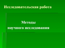 Исследовательская работа