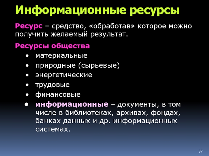 Средства и ресурсы. Ресурсы энергетические трудовые финансовые информационные. Ресурсы сырьевые энергетические трудовые финансовые. Информационные ресурсы общества Информатика. Справочно-информационные документы.