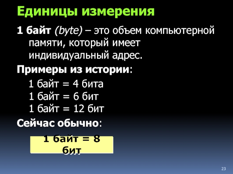 12 байт это бит. Единицы компьютерной памяти. Биты байты таблица. Адрес первого байта памяти. Бит байт Информатика 5 класс.