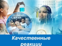 C:\TEMP\Rar$DI01.671\master.jpg
Качественные реакции
в неорганической химии