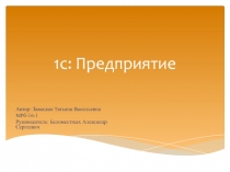 1с: Предприятие