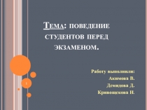 Тема : поведение студентов перед экзаменом