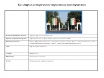Полное наименование объекта:
Парк культуры и отдыха Сокольники
Краткая