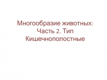 Многообразие животных: Часть 2. Тип Кишечнополостные