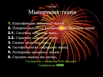 Лекция Мышечные ткани