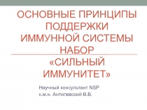 Основные принципы поддержки иммунной системы Набор Сильный иммуни тет