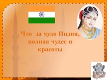 Что за чудо Индия, полная чудес и красоты