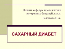 Доцент кафедры пропедевтики внутренних болезней, к.м.н. Балашова Н.А