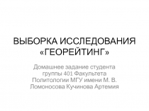ВЫБОРКА ИССЛЕДОВАНИЯ ГЕОРЕЙТИНГ