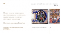 Новые сюжеты и принципы композиционного построения, выразительные средства в