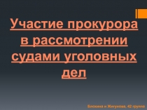 Участие прокурора в рассмотрении судами уголовных дел