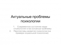 Актуальные проблемы психологии