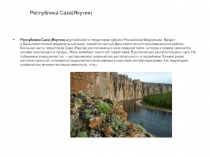 Республика Саха(Якутия)