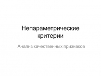 Непараметрические критерии