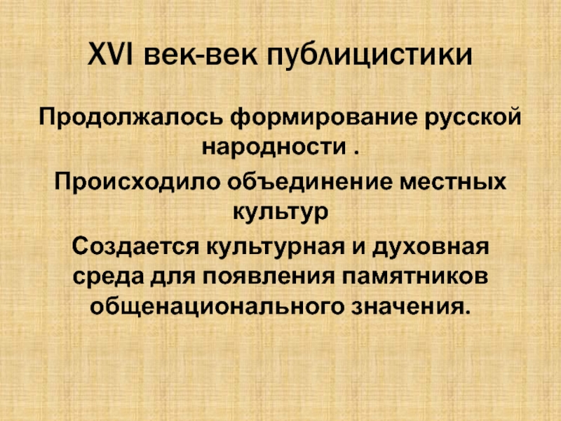 Местные культуры. Местная культура. Век публицистики. Публицистика 16 век. Почему 16 век называют веком публицистики.