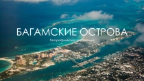 БАГАМСКИЕ ОСТРОВА
