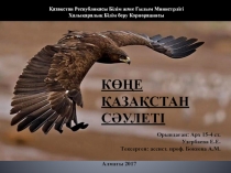 К ӨҢЕ ҚАЗАҚСТАН СӘУЛЕТІ