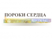 ПОРОКИ СЕРДЦА