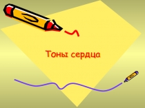 Тоны сердца