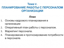 Тема V. ПЛАНИРОВАНИЕ РАБОТЫ С ПЕРСОНАЛОМ ОРГАНИЗАЦИИ
