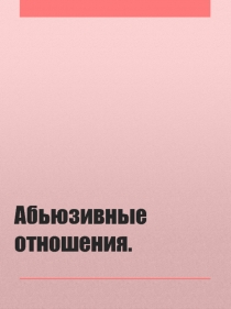Абьюзивные отношения