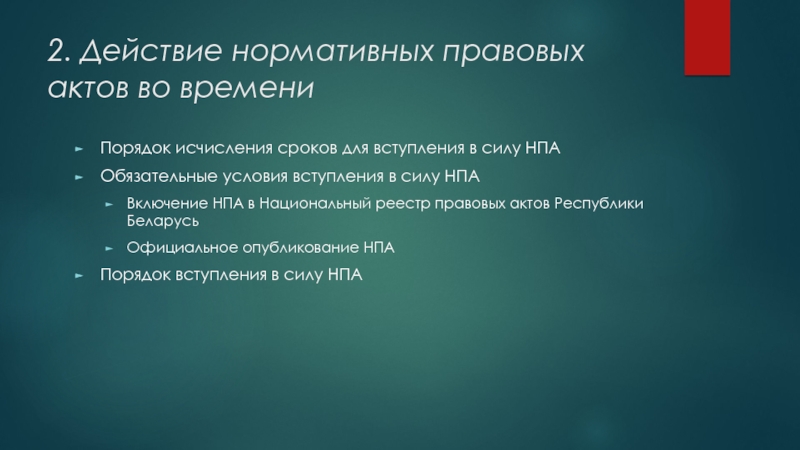 Действие нормативно правовых актов во времени