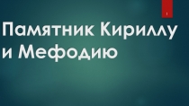 П амятник Кириллу и Мефодию