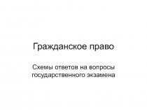 Гражданское право