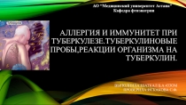 Аллергия и иммунитет при туберкулезе.Туберкулиновые пробы,реакции организма на