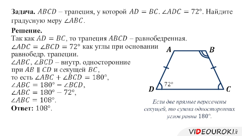 Трапеция сумма углов. Углы при основании трапеции. Равнобедр трапеция. Сумма углов при основании трапеции. Односторонние углы в трапеции.