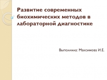 Развитие современных биохимических методов в лабораторной диагностике