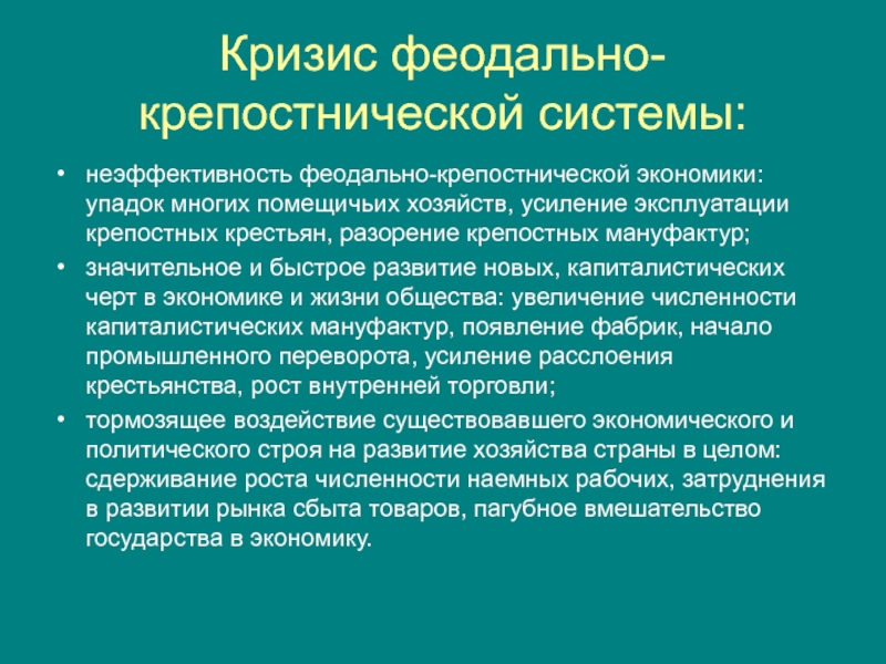 Социально – экономическое развитие в 20-50-е гг Кризис феодально-крепостнической системы:неэффективность феодально-крепостнической экономики: упадок многих помещичьих хозяйств, усиление эксплуатации Кризис феодально-крепостнической системы:неэффективность феодально-крепостнической экономики: упадок многих помещичьих хозяйств, усиление эксплуатации крепостных крестьян, разорение крепостных мануфактур;значительное и