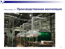 1
Тема лекции 11. Производственная вентиляция