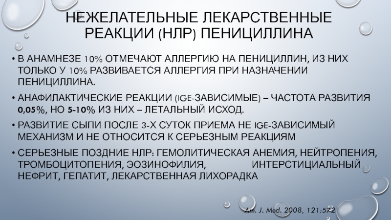 Нежелательные лекарственные реакции. Классификация нежелательных лекарственных реакций. Профилактика нежелательных лекарственных реакций. Нежелательная реакция на лекарственный препарат.