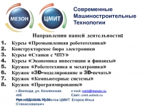 Направления нашей деятельности :